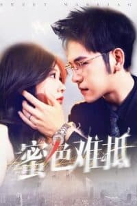 蜜色难抵 - 现代都市 (2025) 海报