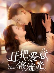 且把爱意寄流光 - 现代都市 (2025) 海报