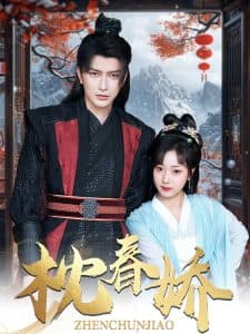 枕春娇 - 古装仙侠 (2025) 海报