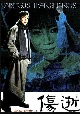 伤逝 - 现代都市 (1981) 海报