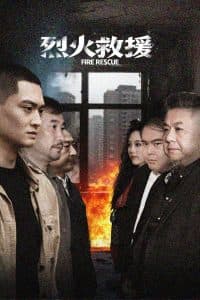 烈火救援 - 现代都市 (2025) 海报