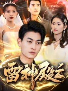 雷神殿主 - 反转爽剧 (2025) 海报