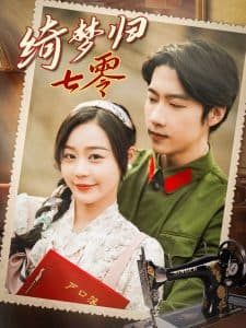 绮梦归七零 - 现代都市 (2025) 海报