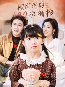 被偷走的100次拥抱 - 现代都市 (2025) 海报