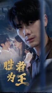 新：胜者为王 - 现代都市 (2025) 海报