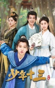 少年十三 - 古装仙侠 (2025) 海报