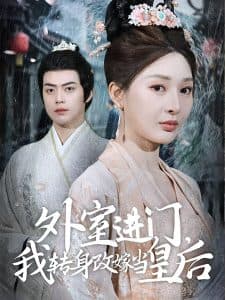 外室进门，我转身改嫁当皇后 - 古装仙侠 (2025) 海报