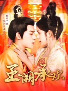 玉阙承欢 - 古装仙侠 (2025) 海报