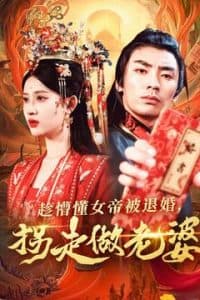 趁懵懂女帝被退婚，拐走做老婆 - 古装仙侠 (2025) 海报