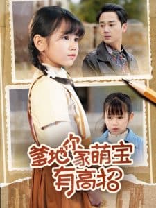 爹地你家萌宝有高招 - 现代都市 (2025) 海报