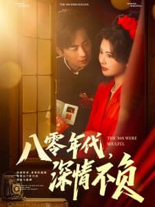 八零年代，深情不负 - 年代穿越 (2025) 海报