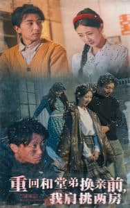 重回和堂弟换亲前，我肩挑两房 - 反转爽剧 (2025) 海报