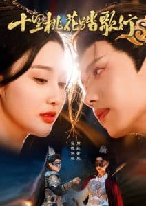 十里桃花踏歌行 - 古装仙侠 (2025) 海报