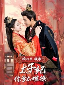 读心术：救命！太子妃你爹太难撩 - 古装仙侠 (2025) 海报