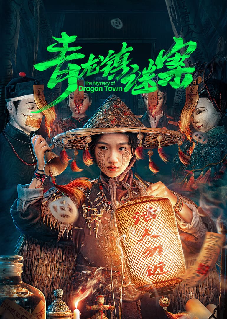 青龙镇谜案 - 国产剧 (2024) 海报