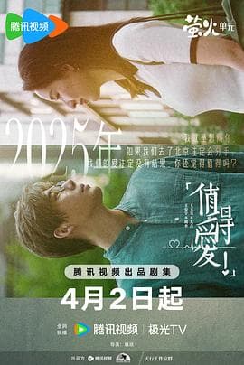 值得爱 - 国产剧 (2025) 海报