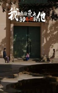 我在桑海爱上80年代的他 - 年代穿越 (2025) 海报