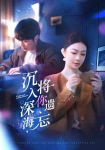 沉入深海，将你遗忘 - 女频恋爱 (2025) 海报