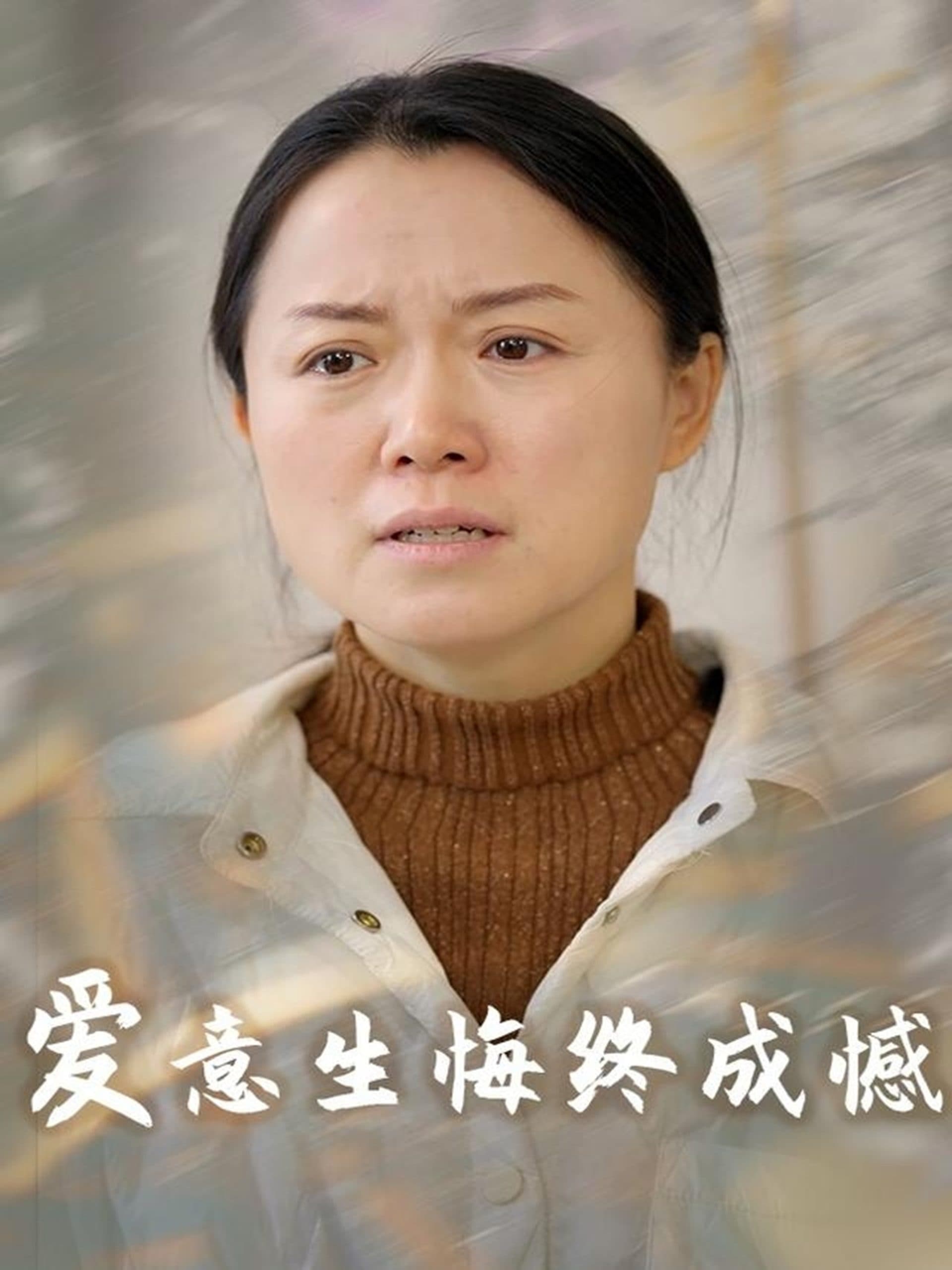 爱意生悔终成憾 - 现代都市 (2025) 海报