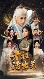 老祖请出关 - 古装仙侠 (2025) 海报