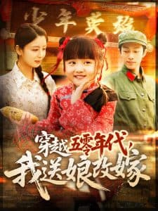 穿越五零年代，我送娘改嫁 - 年代穿越 (2025) 海报