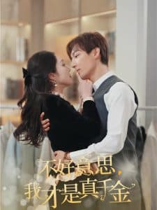 不好意思，我才是真千金 - 女频恋爱 (2025) 海报