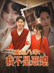 重回八零：我不是恶媳 - 年代穿越 (2025) 海报