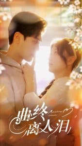 曲终离人泪 - 女频恋爱 (2025) 海报