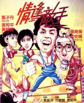 情逢敌手国语 - 喜剧片 (1985) 海报