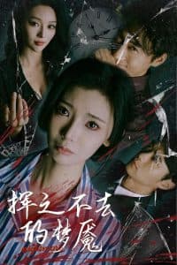 挥之不去的梦魇 - 现代都市 (2025) 海报