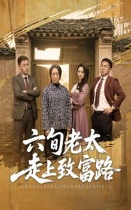 六旬老太走上致富路 - 现代都市 (2025) 海报