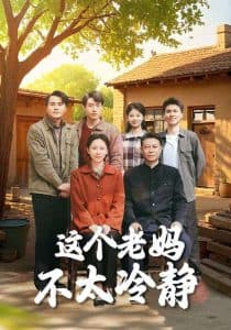 这个老妈不太冷静 - 现代都市 (2025) 海报