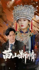 苗山断情 - 现代都市 (2025) 海报