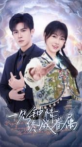 一见钟情终成眷属 - 女频恋爱 (2025) 海报