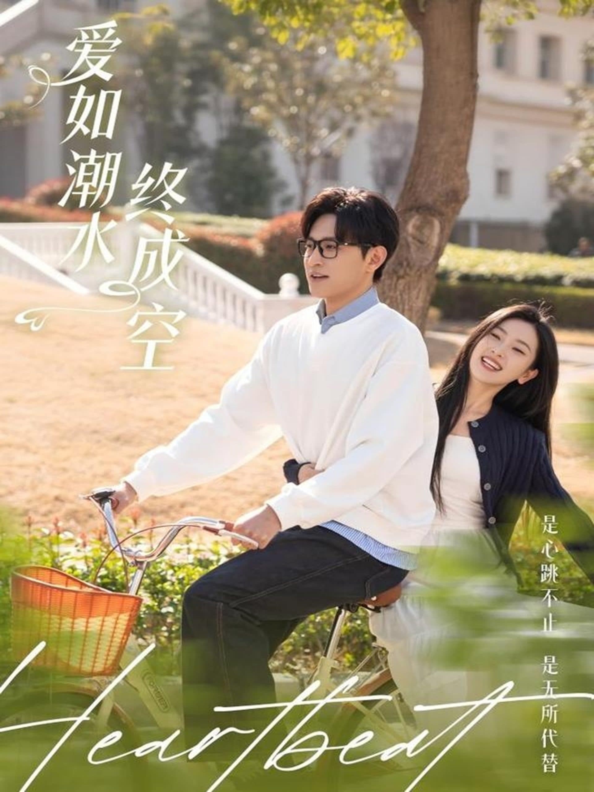 爱如潮水终成空 - 现代都市 (2025) 海报