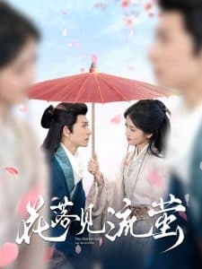 花落见流萤 - 古装仙侠 (2025) 海报