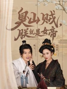 臭山贼，朕就是女帝 - 古装仙侠 (2025) 海报