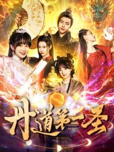 丹道第一圣 - 古装仙侠 (2025) 海报