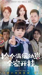 捡个满级幼崽全家开挂 - 现代都市 (2025) 海报