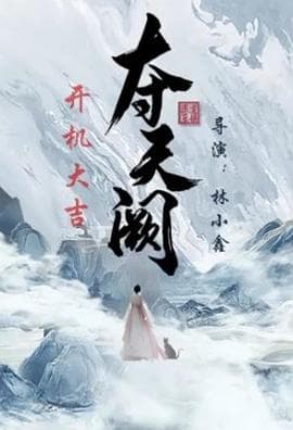 夺天阙 - 国产剧 (2025) 海报