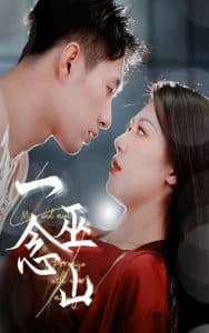 一念巫山 - 现代都市 (2025) 海报