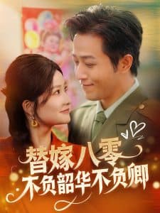 替嫁八零不负韶华不负卿 - 年代穿越 (2025) 海报