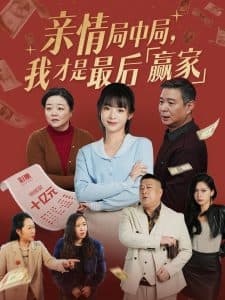 亲情局中局,我才是最后赢家 - 现代都市 (2025) 海报