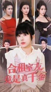 合租室友竟是真千金 - 女频恋爱 (2025) 海报