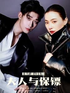 夫人与保镖 - 女频恋爱 (2025) 海报