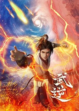 武逆 - 国产动漫 (2024) 海报