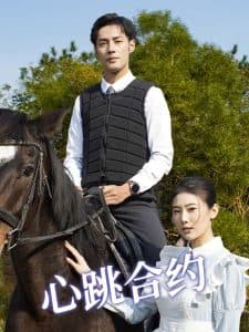 心跳合约 - 女频恋爱 (2025) 海报