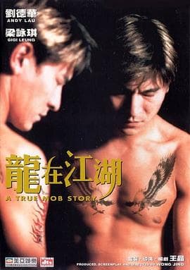 龙在江湖粤语 - 剧情片 (1998) 海报