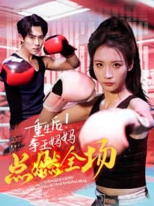 重生后！拳王妈妈点燃全场 - 反转爽剧 (2025) 海报