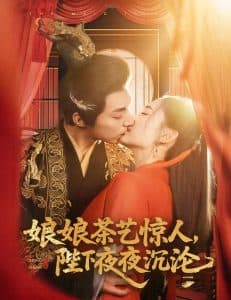 娘娘茶艺惊人，陛下夜夜沉沦 - 古装仙侠 (2025) 海报